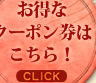 お得なクーポンはこちら