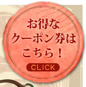 お得なクーポンはこちら