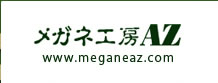 メガネ工房AZ