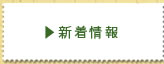 新着情報