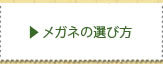 メガネの選び方