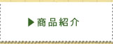 商品紹介