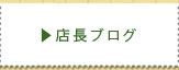 店長ブログ