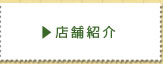 店舗紹介