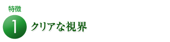 クリアな視界