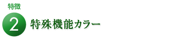 特殊機能カラー
