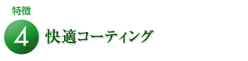 快適コーディング