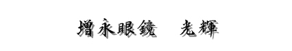 光輝