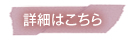 詳細はこちら