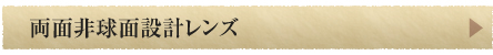 両面非球面設計レンズ