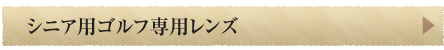 シニア用ゴルフ専用レンズ