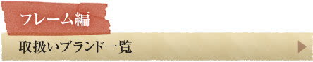 取り扱いブランド一覧