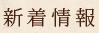 新着情報
